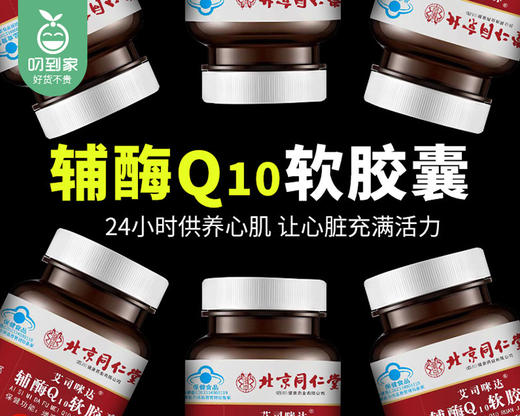 【叼健康】北京同仁堂辅酶Q10软胶囊/1瓶（0.5g*60粒）生产日期：25年2月 商品图2