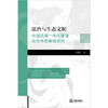 法治与生态文明：中国流域一体化管理法治体系保障研究 刘志仁著 法律出版社 商品缩略图1