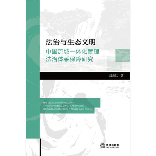 法治与生态文明：中国流域一体化管理法治体系保障研究 刘志仁著 法律出版社 商品图1