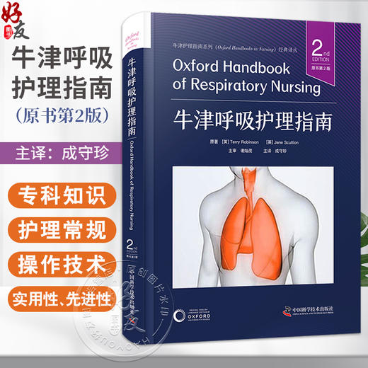 牛津呼吸护理指南（原书第2版）(英)Jane Scullion原著 牛津护理指南系列 涵盖了影响呼吸疾病的多面性和护理选择的多样性 商品图0
