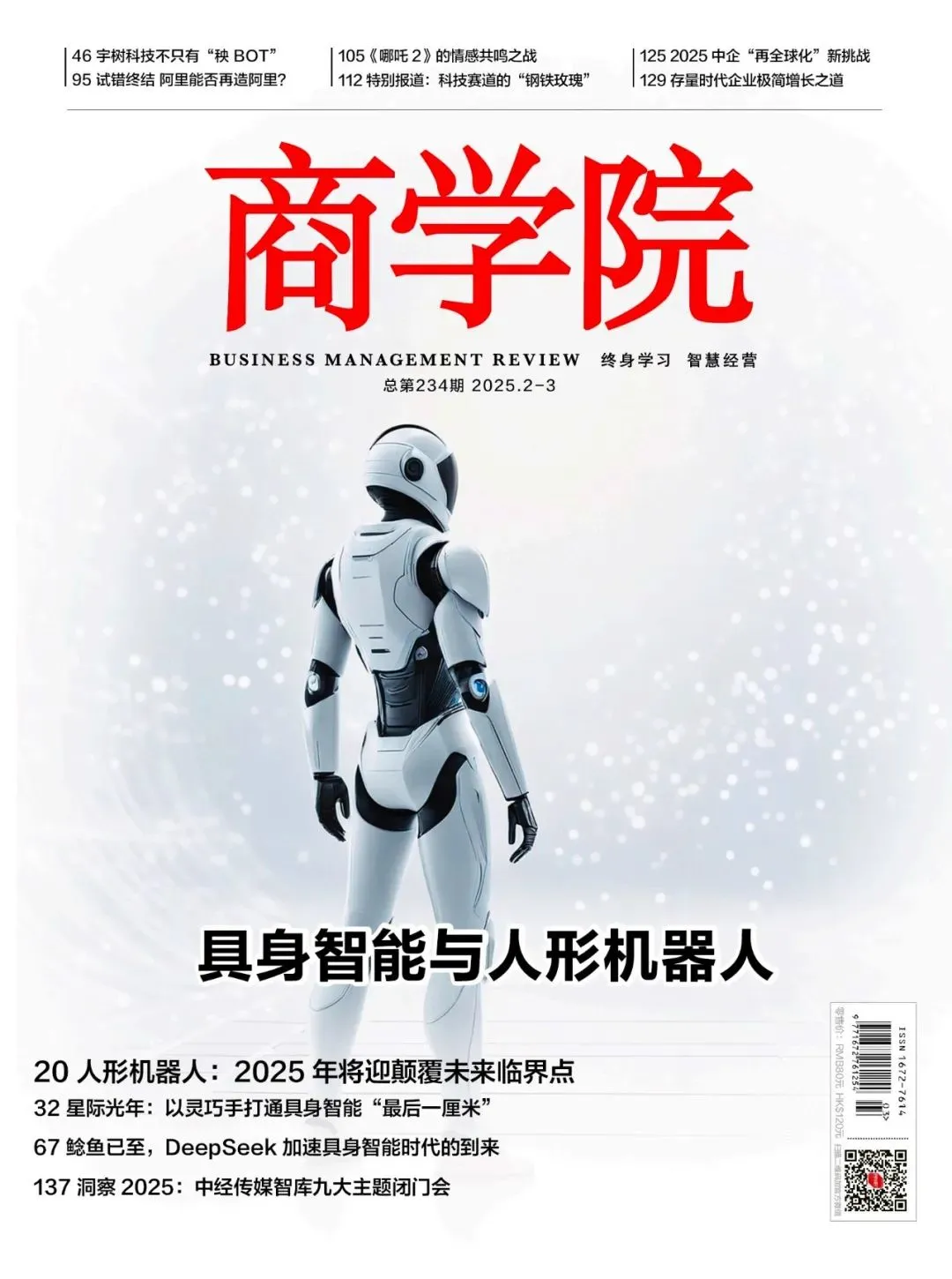 【新刊热卖】2025年2-3月合刊：具身智能与人形机器人