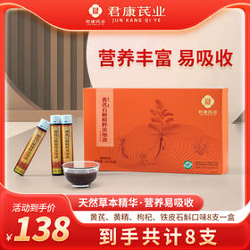 黄芪石斛精粹浓缩液