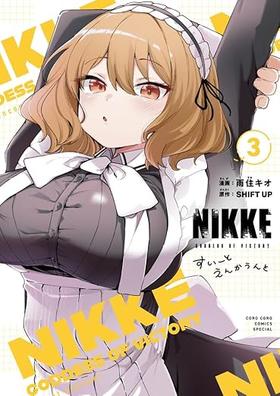 勝利の女神:NIKKE すいーとえんかうんと (3)&勝利の女神:NIKKE~すいーとえんかうんと~ 3巻 アクリルスタンド付き特装版