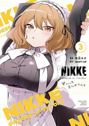 勝利の女神:NIKKE すいーとえんかうんと (3)&勝利の女神:NIKKE~すいーとえんかうんと~ 3巻 アクリルスタンド付き特装版 商品图0