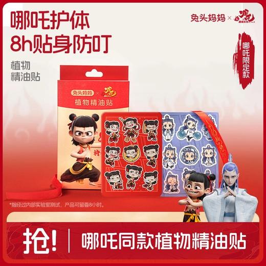 【哪吒同款】兔头妈妈植物精油贴54贴*1盒    ZJ 商品图1