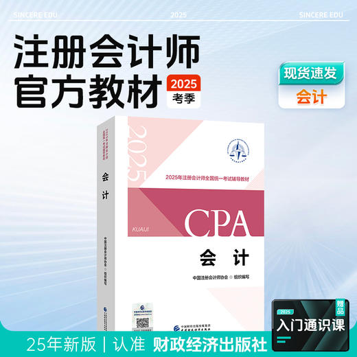 斯尔教育2025注册会计师官方教材 商品图1