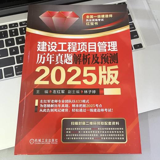 建设工程项目管理 历年真题解析及预测 2025版 商品图1