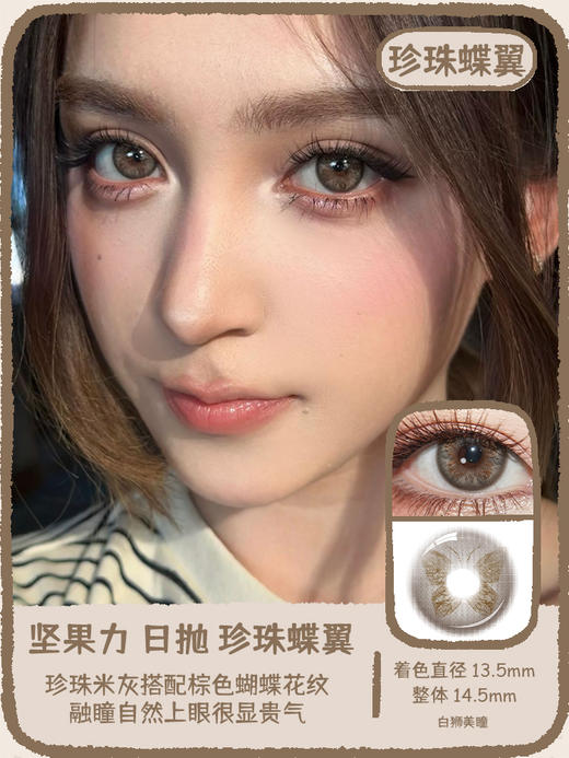 坚果力日抛美瞳 · 蝴蝶系列&红蝶花海&琥珀蝶翼&仲夏蝶影&蔷薇蝶梦&珍珠蝶翼 日抛10片装 商品图9