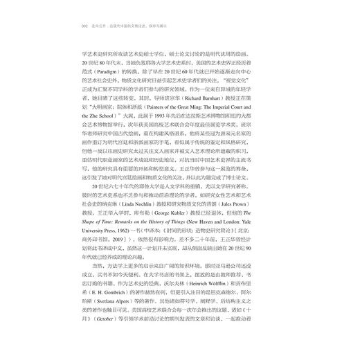 走向公开/近现代中国的文物论述、保存与展示/中青年艺术史学者论丛/薛龙春主编/王正华著/浙江大学出版社 商品图2