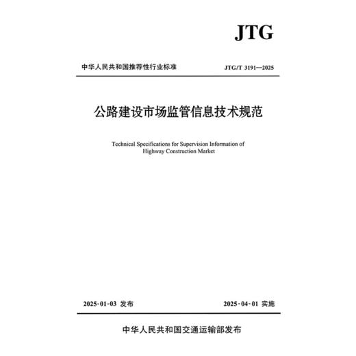 公路建设市场监管信息技术规范（JTG/T 3191—2025） 商品图3