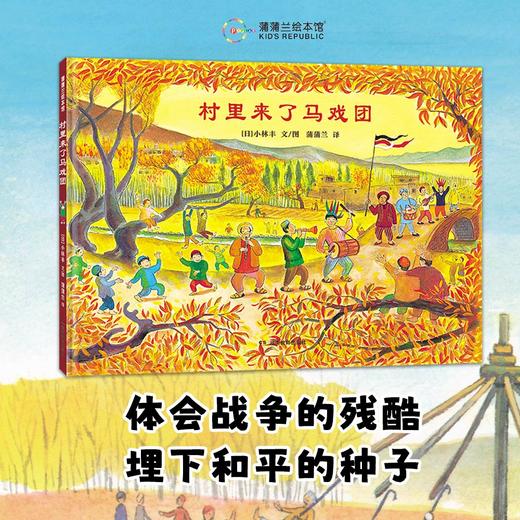 【新书】小林丰绘本合集——精装 4岁以上 北纬36度线 我和爸爸的追风之旅 村里来了马戏团  世界上最美丽的村子 城镇 反战题材绘本 和平蒲蒲兰绘本馆 商品图5