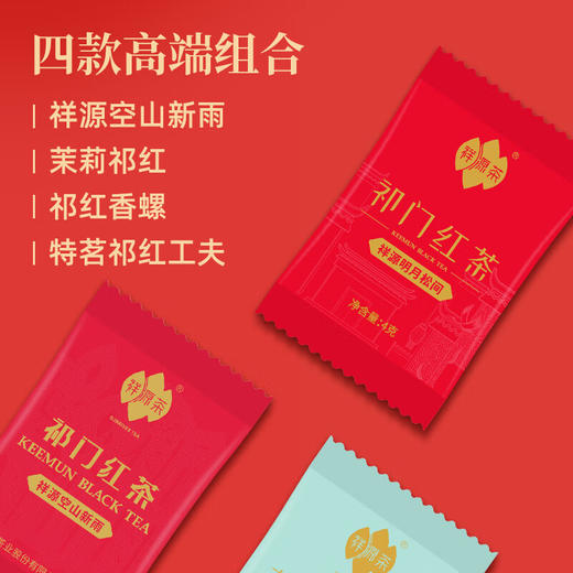祥源茶丨祁红组合试饮装 特级品鉴装 16g（4g*4） 商品图2