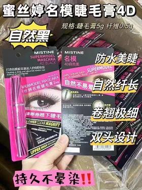 蜜丝婷名模睫毛膏4D#自然黑