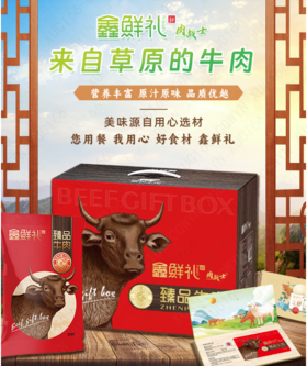 鑫鲜礼内蒙草原牛肉礼盒