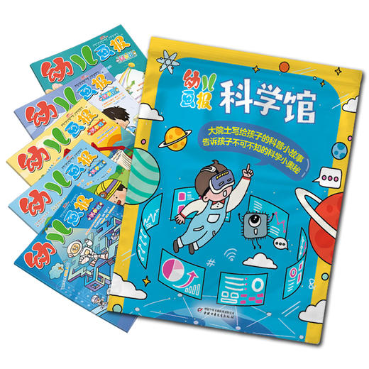 幼儿画报科学馆 福袋 商品图1