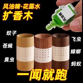 【一闻就跑！圆柱扩香木】室内桌面香氛散香榉木胡桃木花梨木散香木花露水驱蚊扩香木。ry