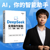 《DeepSeek实用操作指南》全面提升工作生活学习效率 商品缩略图0