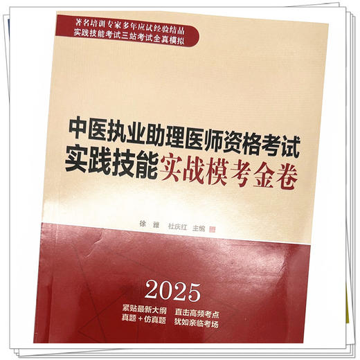 2025年中医执业助理医师资格考试实践技能实战模考金卷 中医助理技能全三站真题 模拟题库书 徐雅 杜庆红 主编 中国中医药出版社 商品图3
