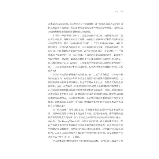 走向公开/近现代中国的文物论述、保存与展示/中青年艺术史学者论丛/薛龙春主编/王正华著/浙江大学出版社 商品图3