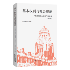 基本权利与社会规范 “东方明珠大讲坛”讲演录(第4辑)