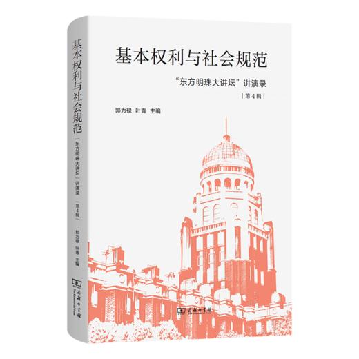 基本权利与社会规范 “东方明珠大讲坛”讲演录(第4辑) 商品图0