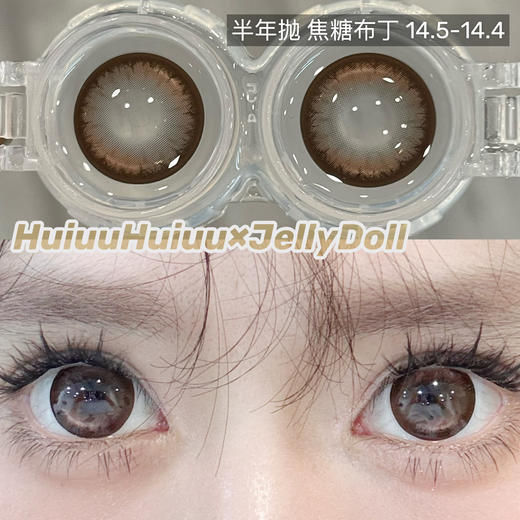 【半年抛大直径】Jellydoll-黑糖糯米/焦糖布丁-14.5mm【半年抛 0- 800度  含525/575】 商品图2