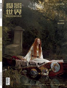 2025年《摄影世界》3期