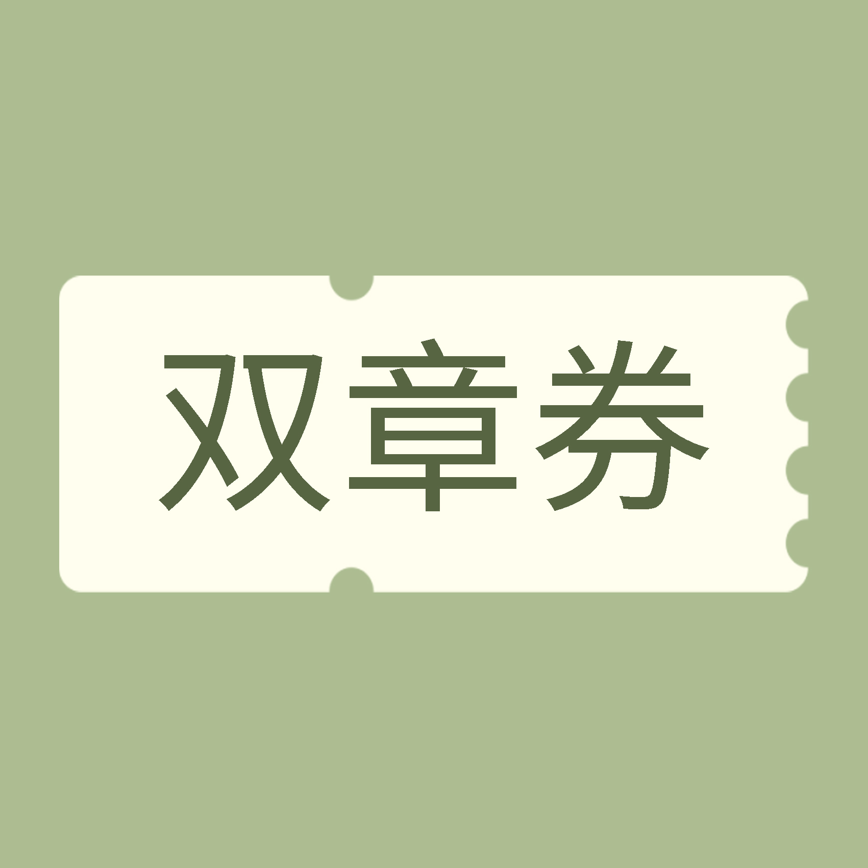 双章积分通兑券（请随用随兑，兑换后7天不用将过期）