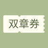 双章积分通兑券（请随用随兑，兑换后7天不用将过期） 商品缩略图0