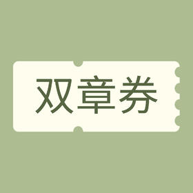 双章积分通兑券（请随用随兑，兑换后7天不用将过期）