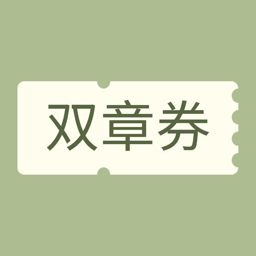 双章积分通兑券（请随用随兑，兑换后7天不用将过期） 商品图0