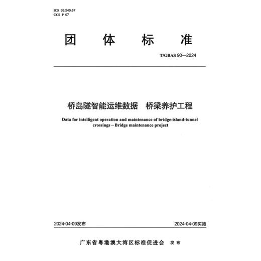 桥岛隧智能运维数据 桥梁养护工程T/GBAS 90—2024 商品图3