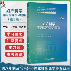 妇产科学学习指导及习题集 第2二版 十四五规划教材配套教材 全国高等学校配套教材 王世宣 供八年制及5+3一体化临床医学等专业用