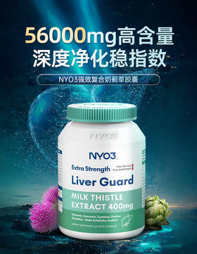 NYO3诺威佳官方旗舰店护肝片140倍奶蓟草小绿盾水飞蓟素加班熬夜应酬保健60粒