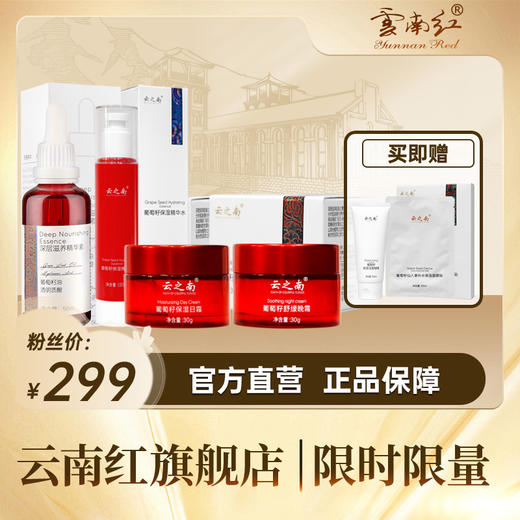 云之南葡萄籽精华素*1+精华水*1+日霜*1+晚霜*1(赠洗面奶*1支+面膜1盒) 商品图0