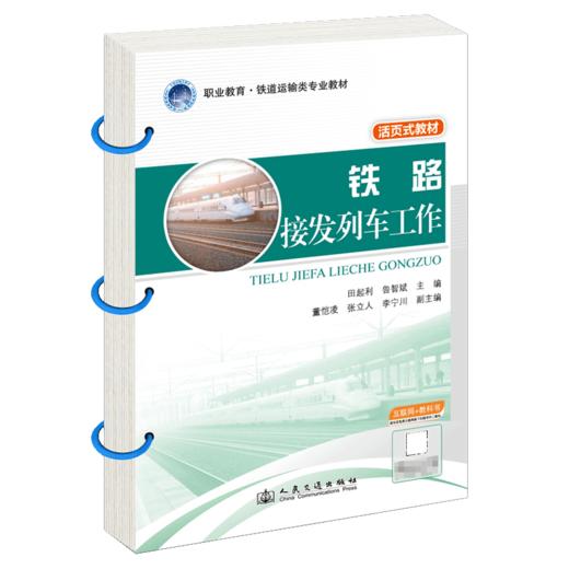 铁路接发列车工作 商品图2