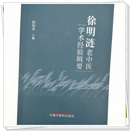徐明涟老中医学术经验辑要 徐向青 主编 中国中医药出版社 中医临床 书籍 商品图3