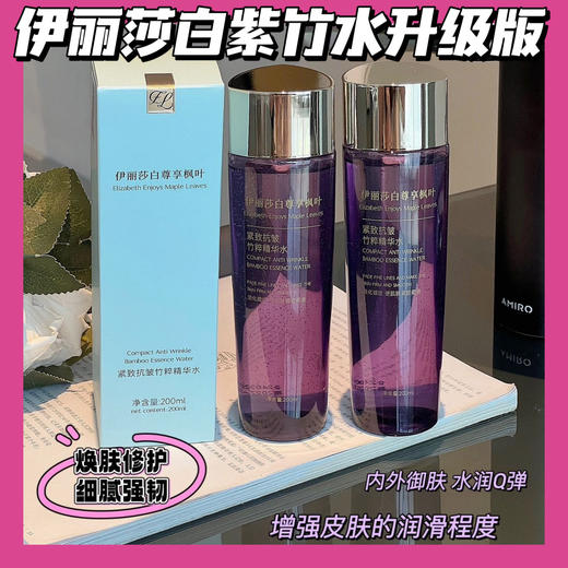 抗初老必备【雅诗兰黛(UK)伊丽莎白紧致抗皱紫竹水升级版】熬夜脸越用越嫩 温和不刺激，蕴含中国紫竹萃取精华抗衰老更是一绝 由内而外幼嫩饱满，淡化细纹细纹，紧实有弹性 商品图0