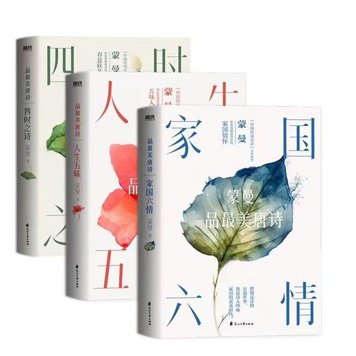 蒙曼品zui美唐诗：全三册（2023版）  蒙曼 著 商品图0