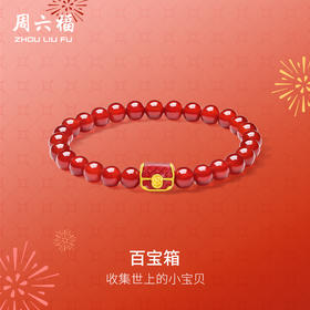周六福黄金手串女款5d硬金定价百宝箱足金玛瑙珐琅宝箱新年礼物