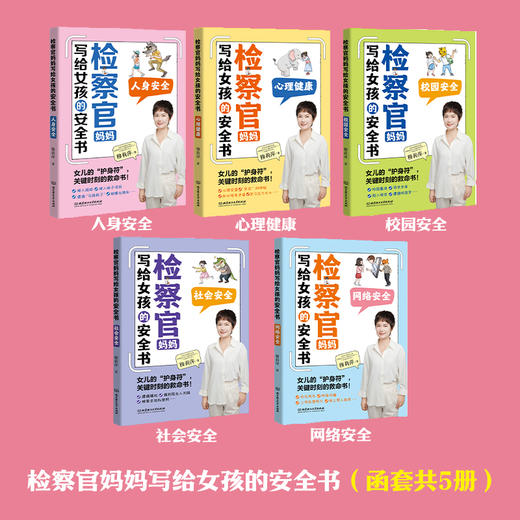 检察官妈妈写给女孩的安全书(函套共5册)父母送给女儿的安全红宝书 商品图3