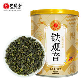 【下单减10.1元】艺福堂梦韵清香型铁观音100g/罐一级（氮气罐/T）