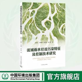 流域雨水径流污染特征及控制技术研究 9787511159953