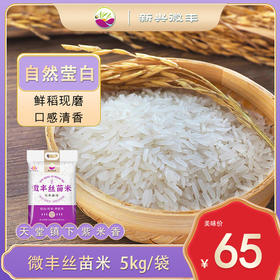 “象窝山煲仔饭同款”新兴微丰丝苗米