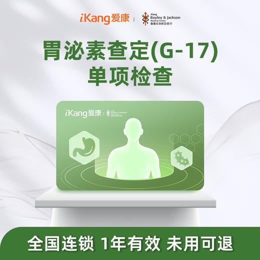 爱康庇利积臣 胃泌素测定（G-17） 商品图0