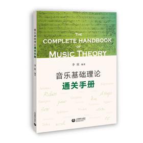 音乐基础理论通关手册