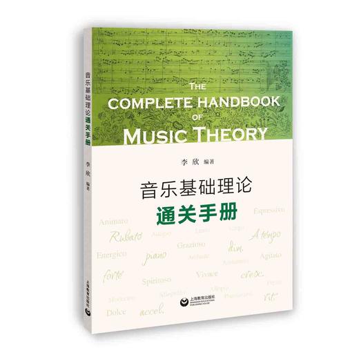 音乐基础理论通关手册 商品图0