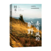 【樊登好书】去有风的旷野-正版图书 商品缩略图2