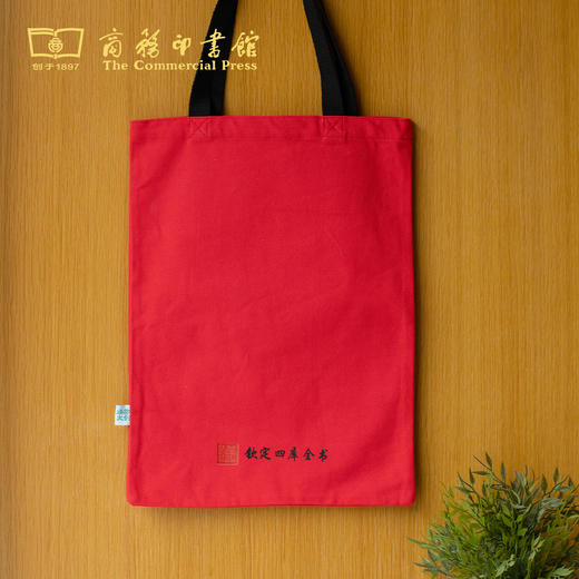 钦定四库全书 帆布书袋 【商务印书馆涵芬文创】 商品图5