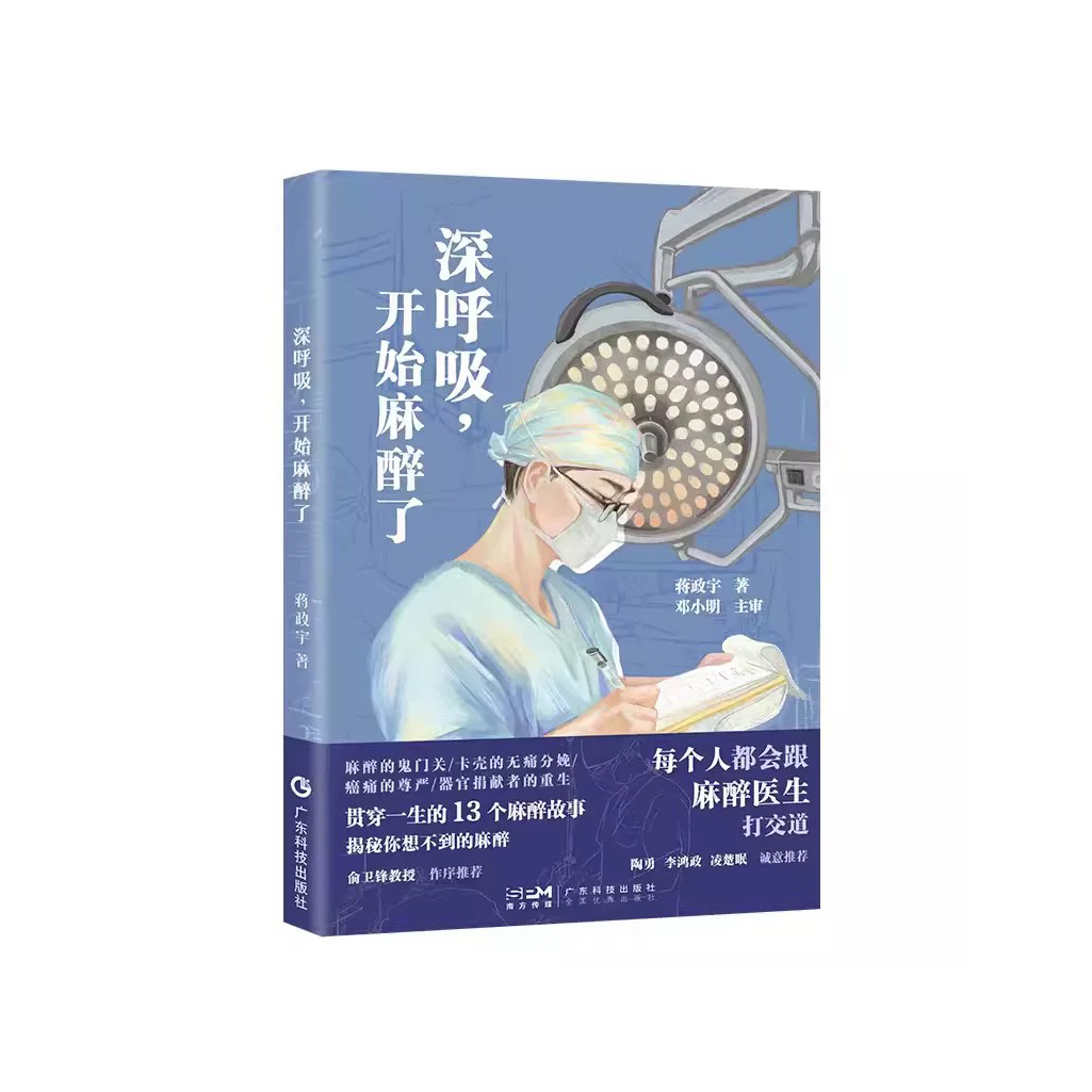 一席签名版｜蒋政宇《深呼吸，开始麻醉了》